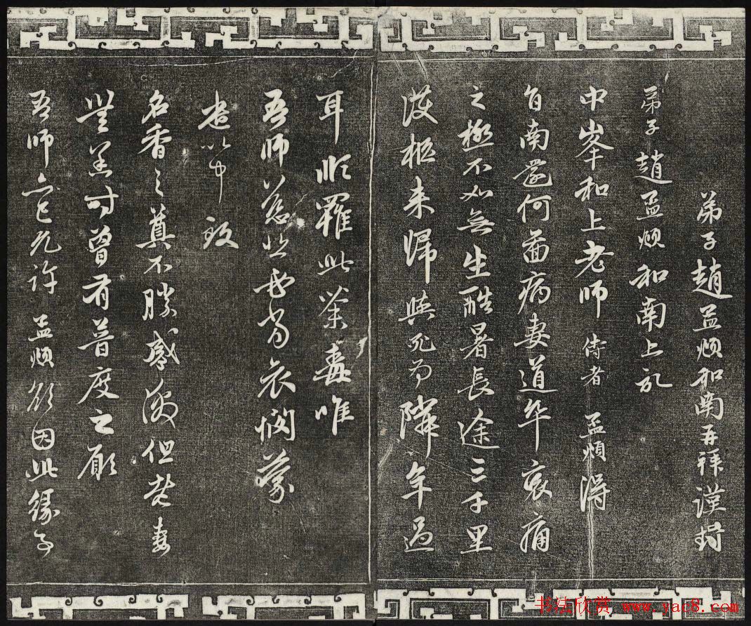 御刻三希堂石渠寶笈法帖第二十二册赵孟頫书