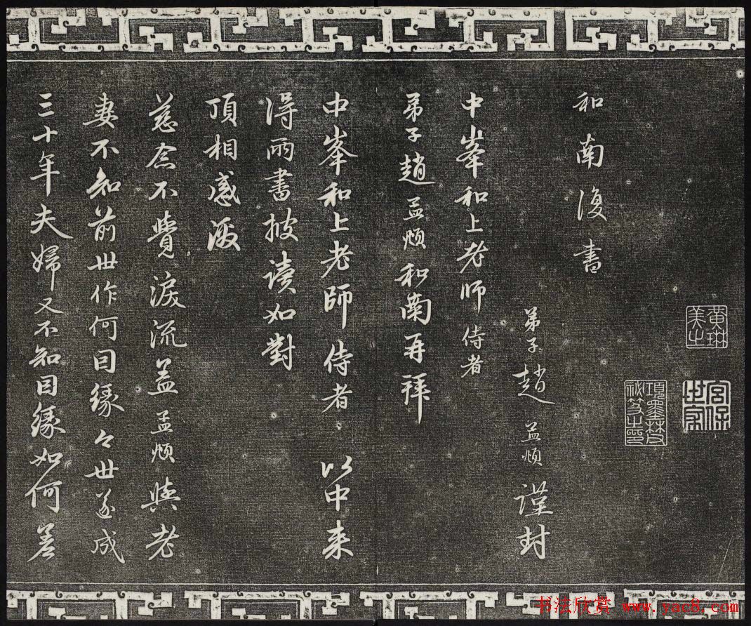 御刻三希堂石渠寶笈法帖第二十二册赵孟頫书