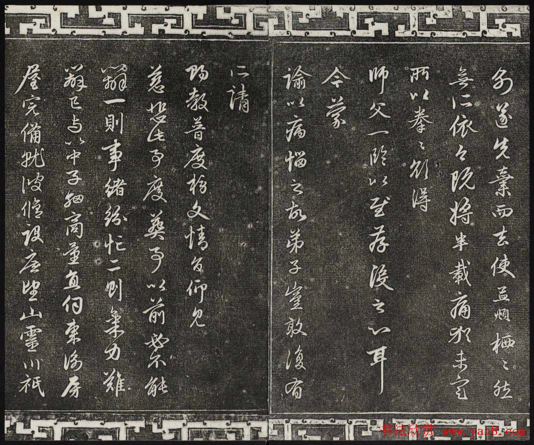 御刻三希堂石渠寶笈法帖第二十二册赵孟頫书