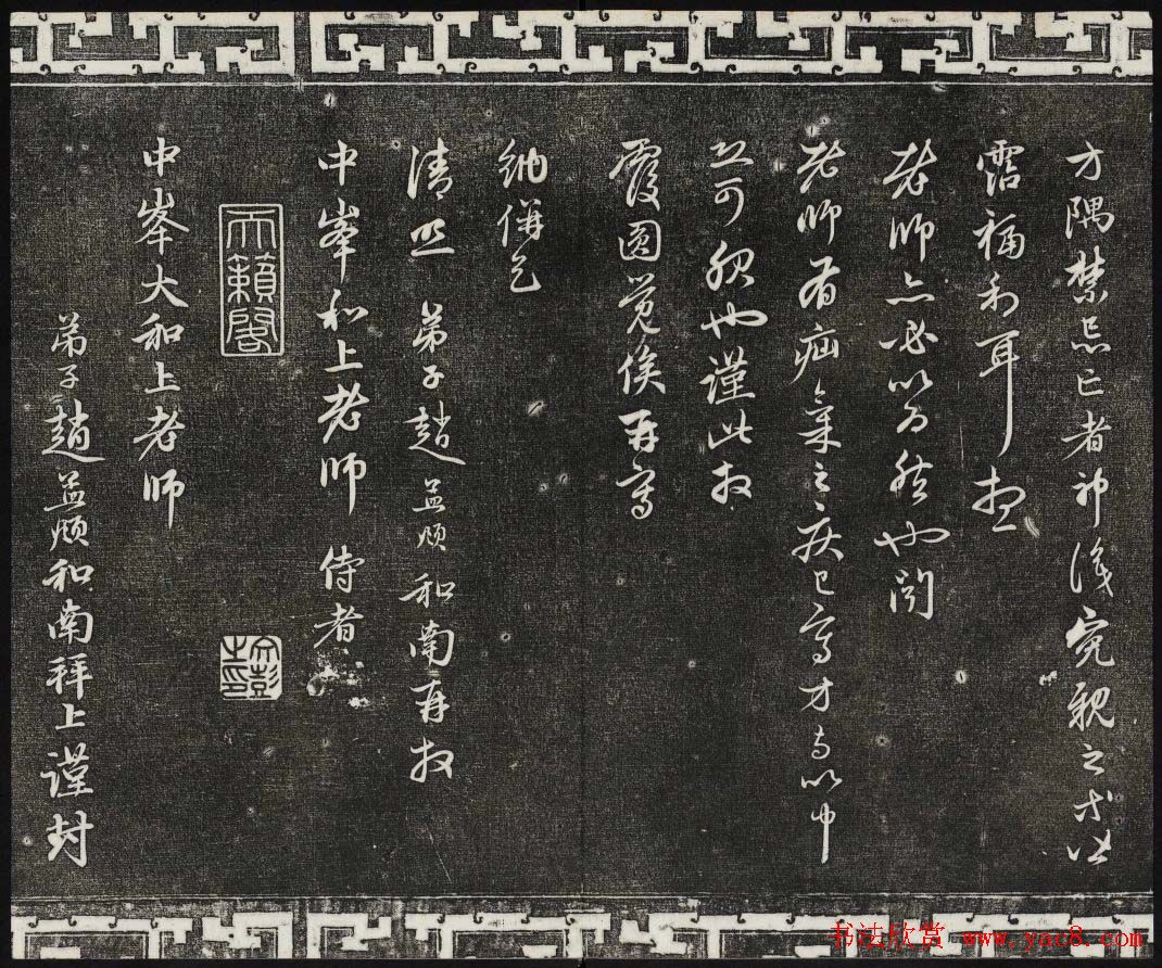 御刻三希堂石渠寶笈法帖第二十二册赵孟頫书