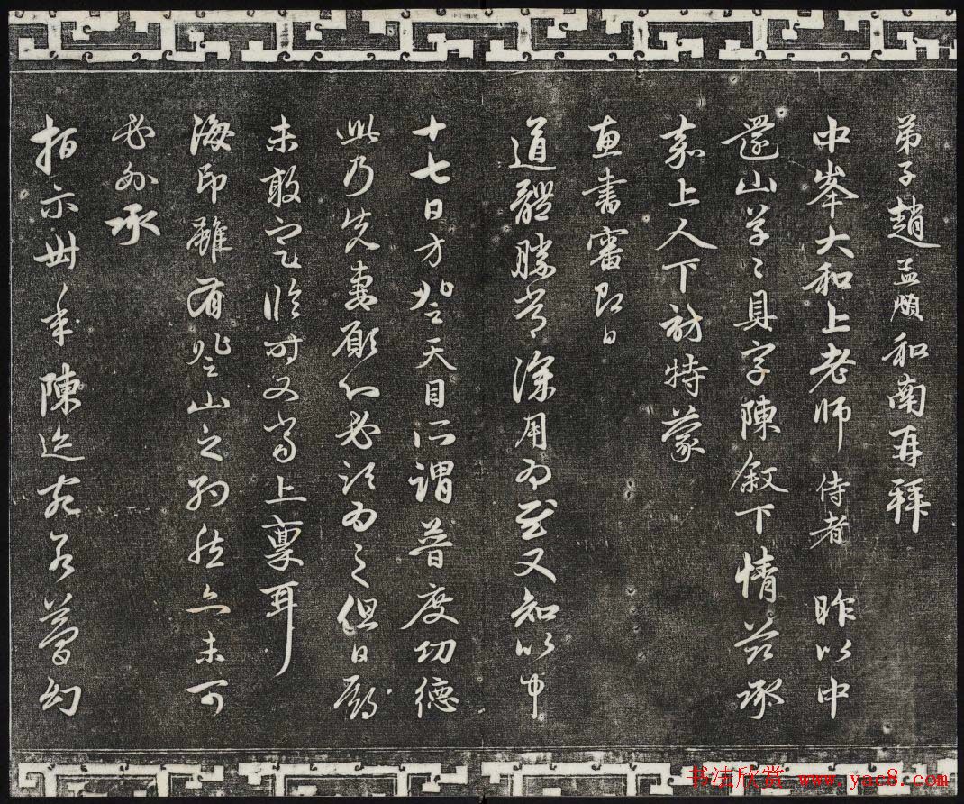 御刻三希堂石渠寶笈法帖第二十二册赵孟頫书