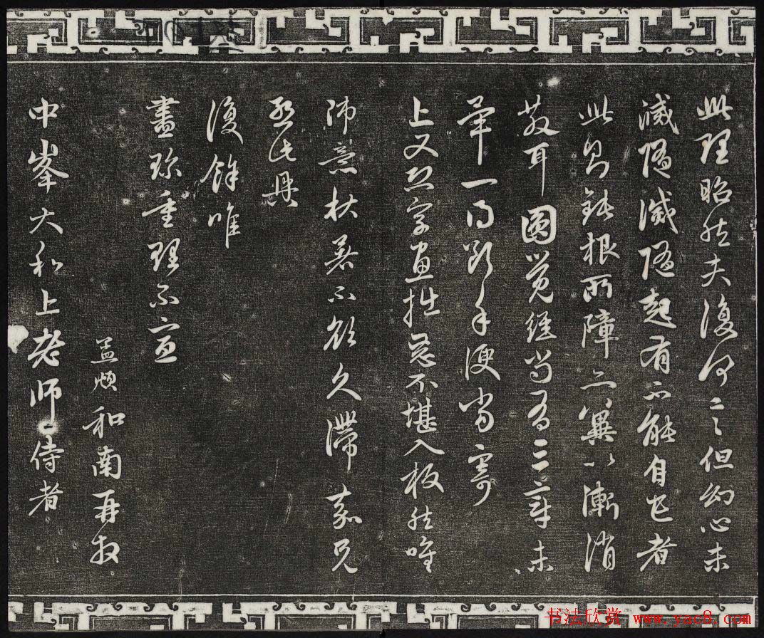 御刻三希堂石渠寶笈法帖第二十二册赵孟頫书