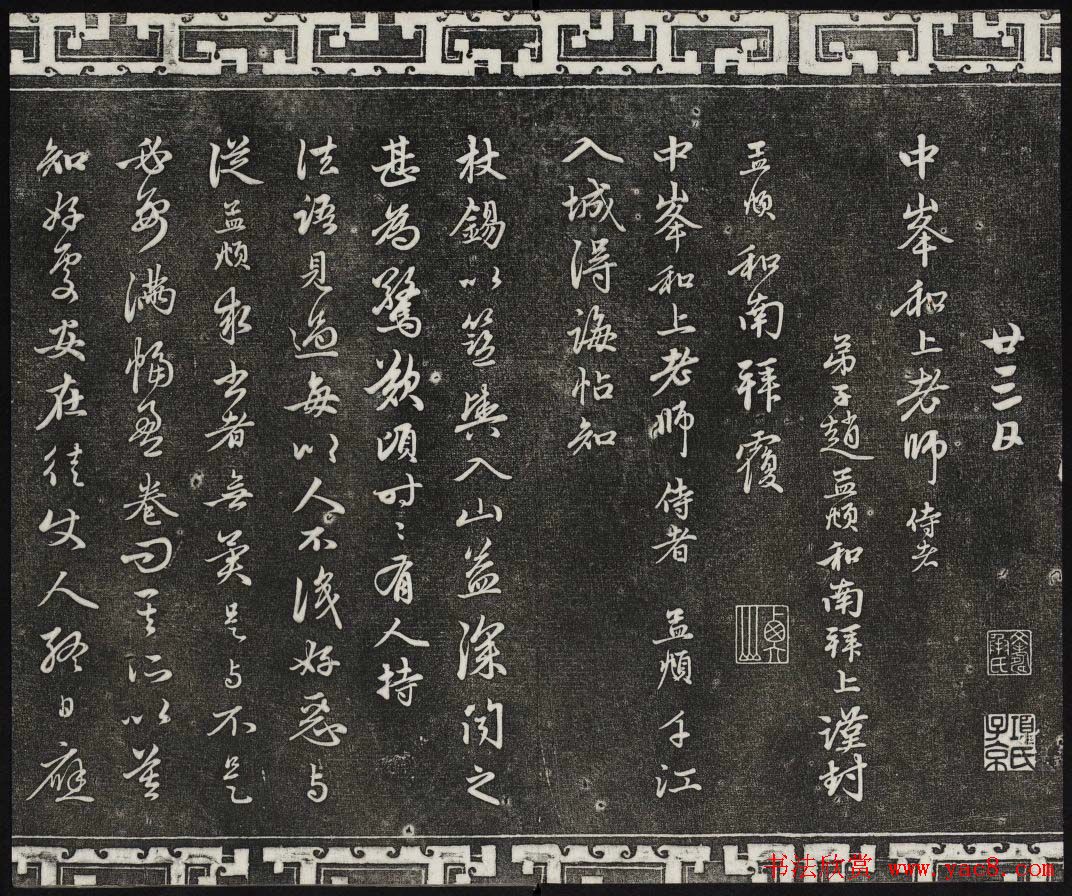 御刻三希堂石渠寶笈法帖第二十二册赵孟頫书