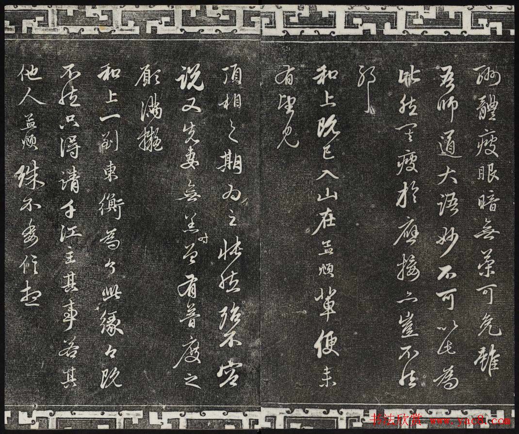 御刻三希堂石渠寶笈法帖第二十二册赵孟頫书