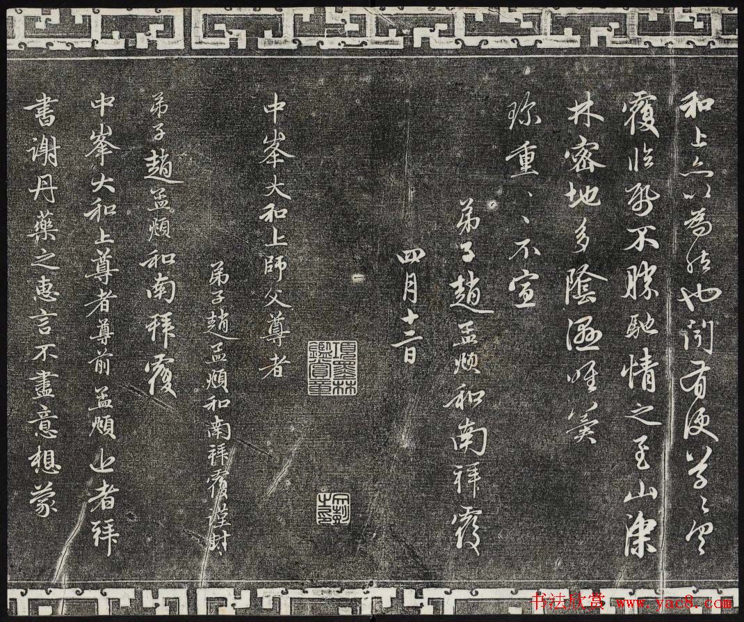 御刻三希堂石渠寶笈法帖第二十二册赵孟頫书