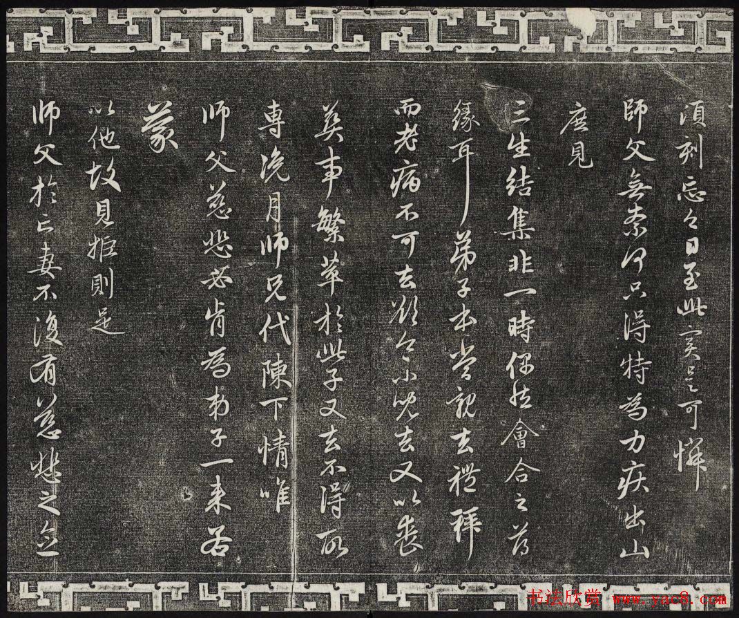 御刻三希堂石渠寶笈法帖第二十二册赵孟頫书