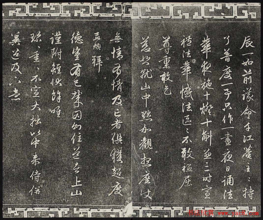 御刻三希堂石渠寶笈法帖第二十二册赵孟頫书