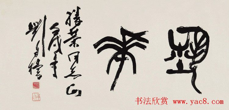 原陕西书协主席刘自椟篆书作品欣赏