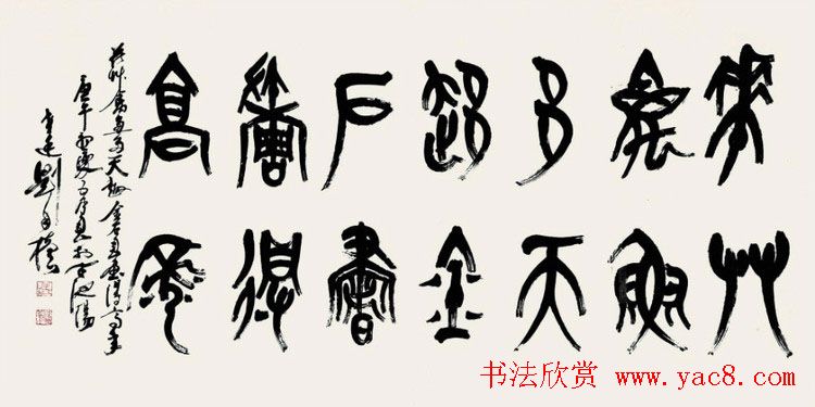 原陕西书协主席刘自椟篆书作品欣赏