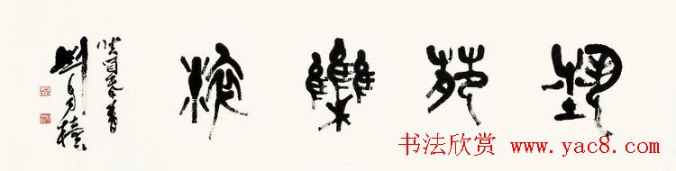 原陕西书协主席刘自椟篆书作品欣赏