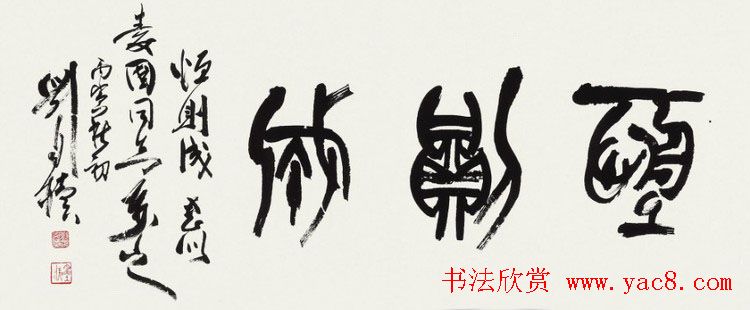 原陕西书协主席刘自椟篆书作品欣赏