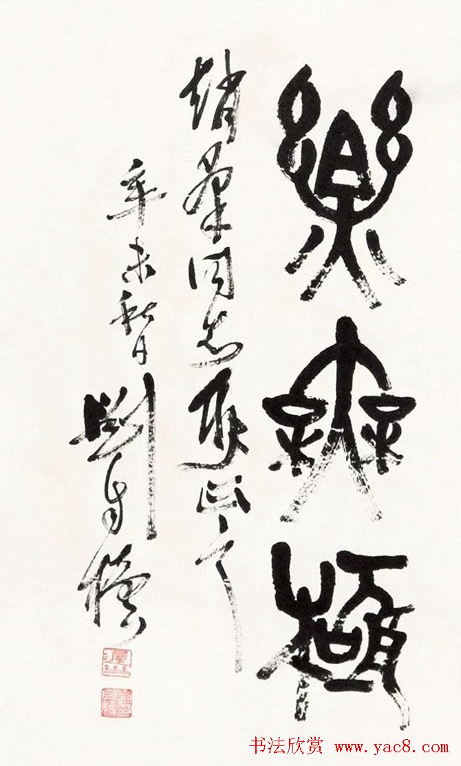 原陕西书协主席刘自椟篆书作品欣赏