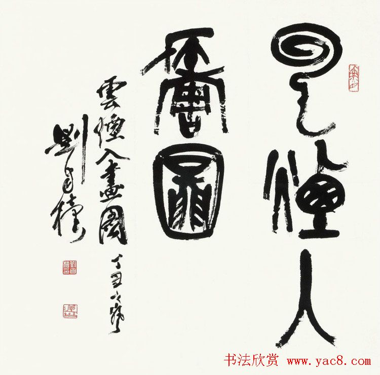 原陕西书协主席刘自椟篆书作品欣赏