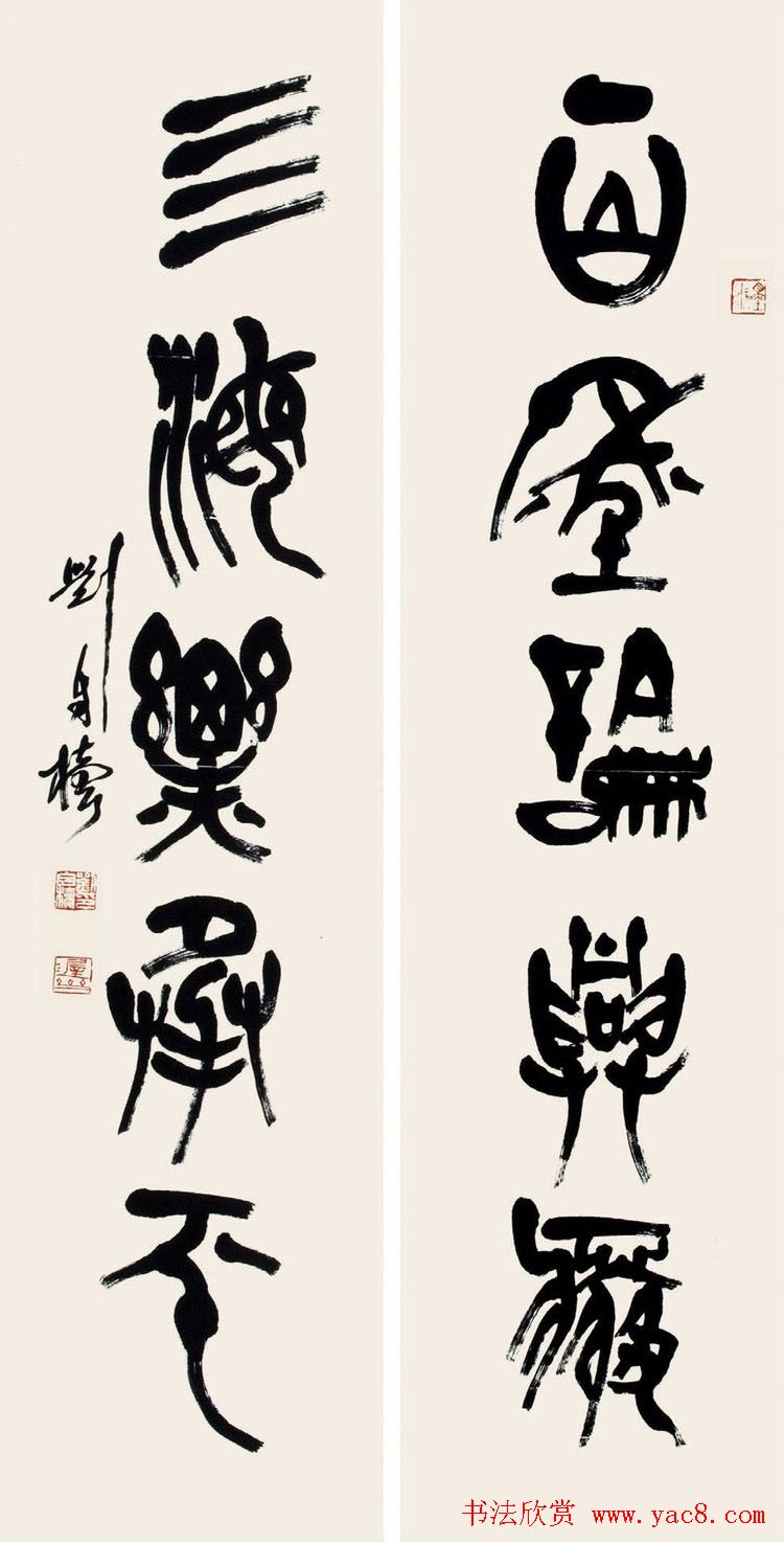 原陕西书协主席刘自椟篆书作品欣赏