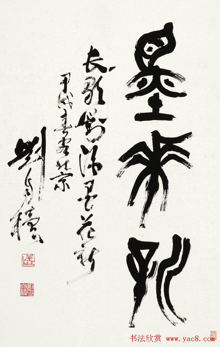 原陕西书协主席刘自椟篆书作品欣赏