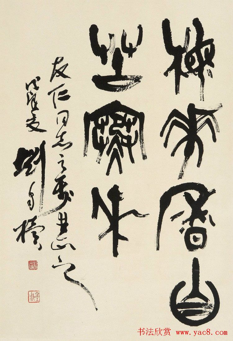 原陕西书协主席刘自椟篆书作品欣赏