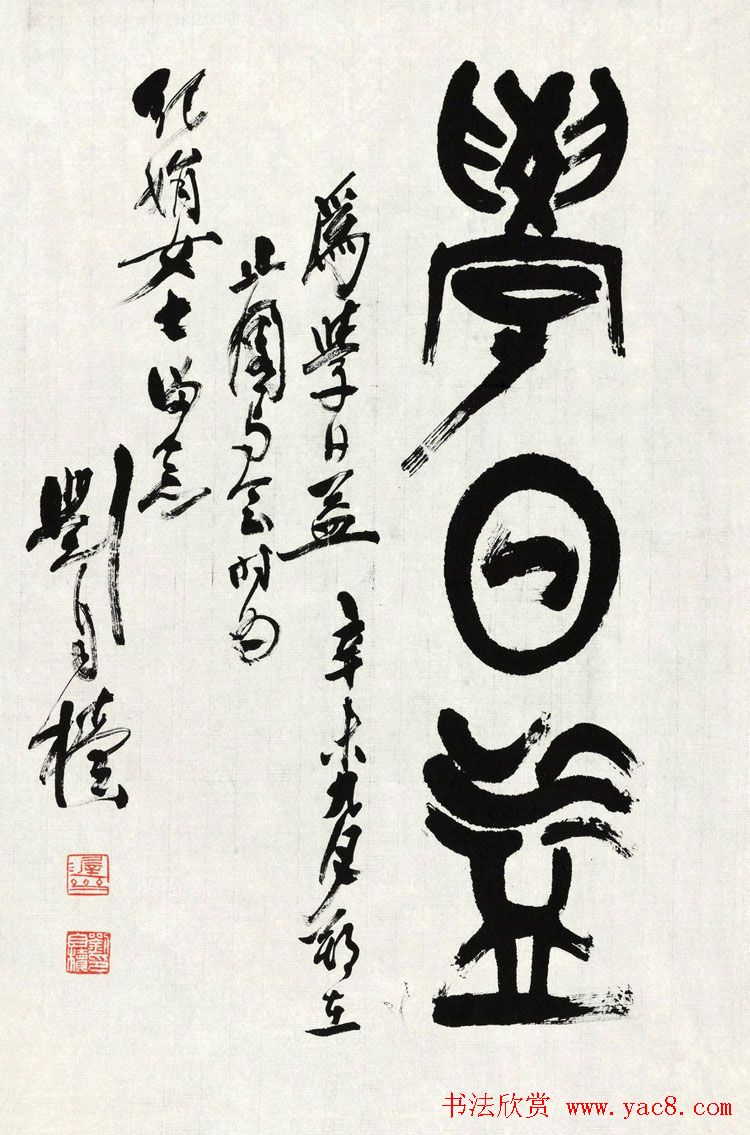 原陕西书协主席刘自椟篆书作品欣赏