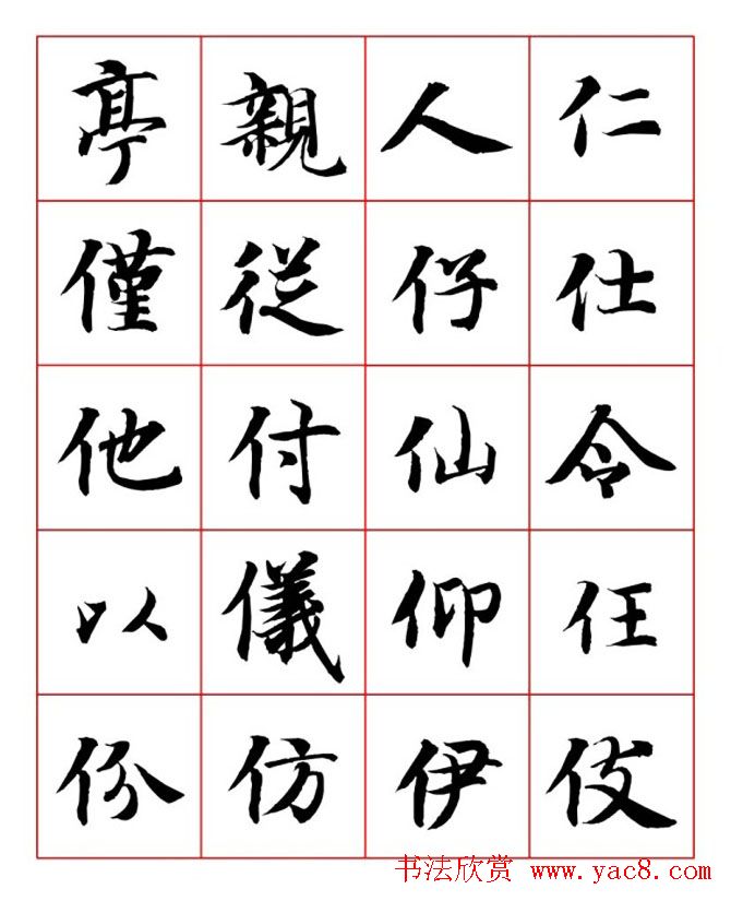 永禅师智永行楷书法字帖欣赏
