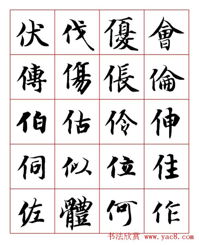 永禅师智永行楷书法字帖欣赏