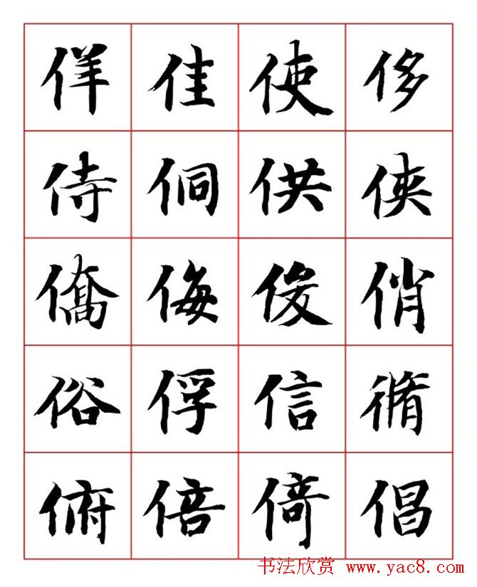 永禅师智永行楷书法字帖欣赏