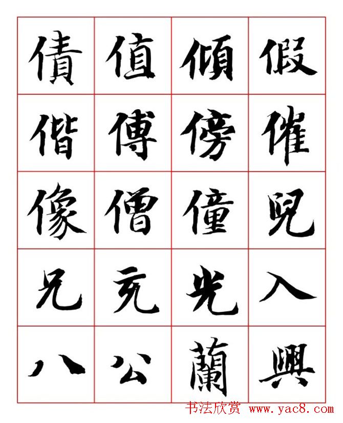 永禅师智永行楷书法字帖欣赏