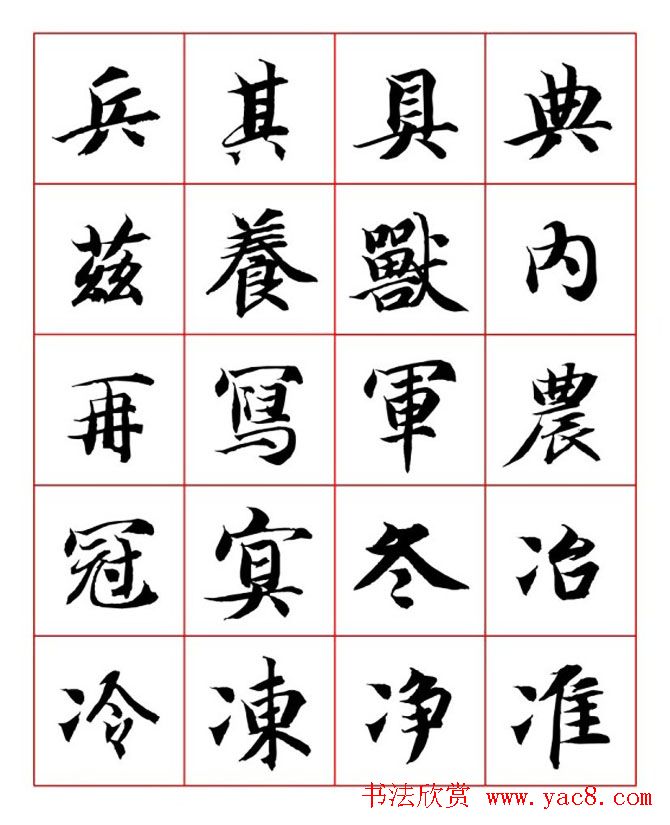 永禅师智永行楷书法字帖欣赏
