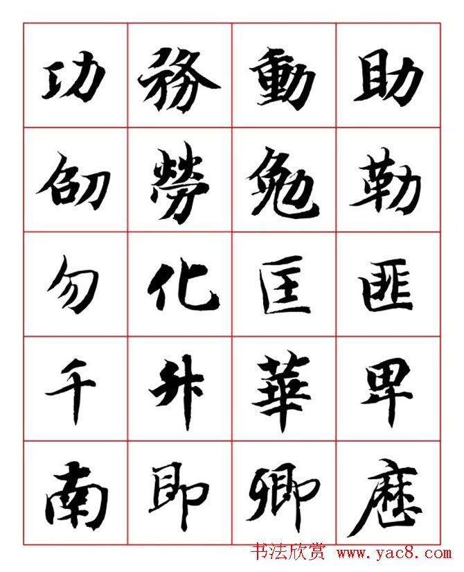永禅师智永行楷书法字帖欣赏