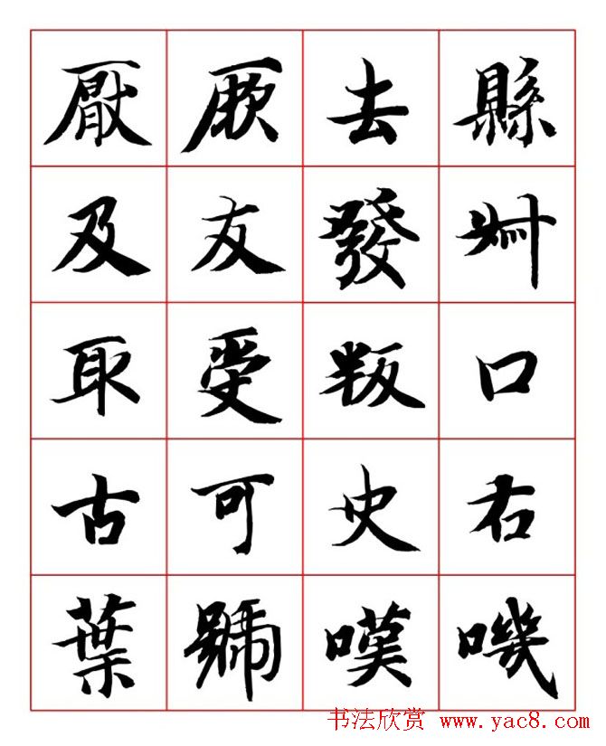 永禅师智永行楷书法字帖欣赏