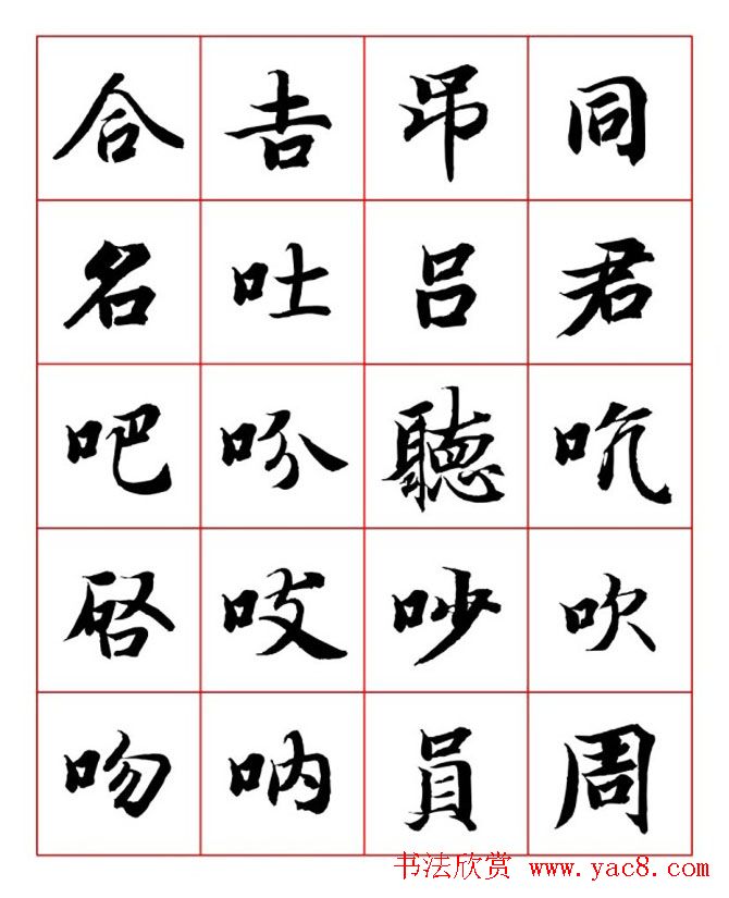 永禅师智永行楷书法字帖欣赏