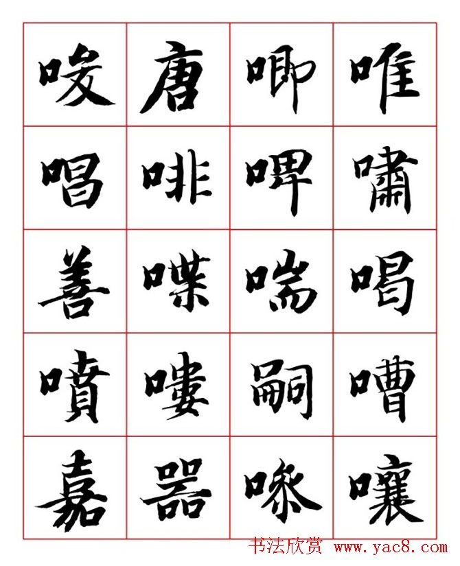 永禅师智永行楷书法字帖欣赏