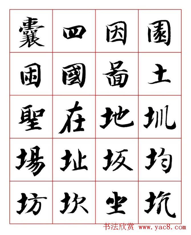 永禅师智永行楷书法字帖欣赏