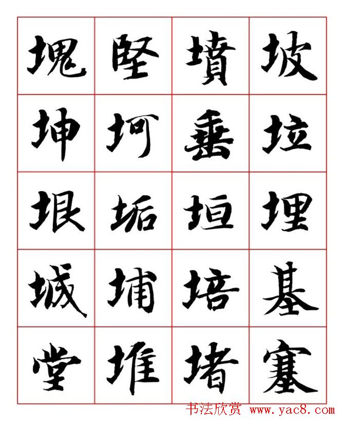 永禅师智永行楷书法字帖欣赏