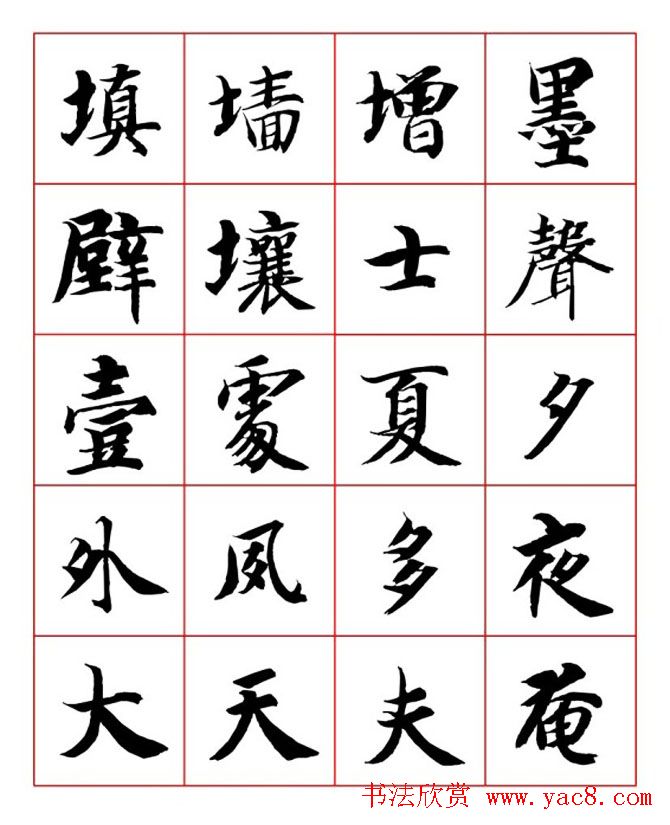 永禅师智永行楷书法字帖欣赏