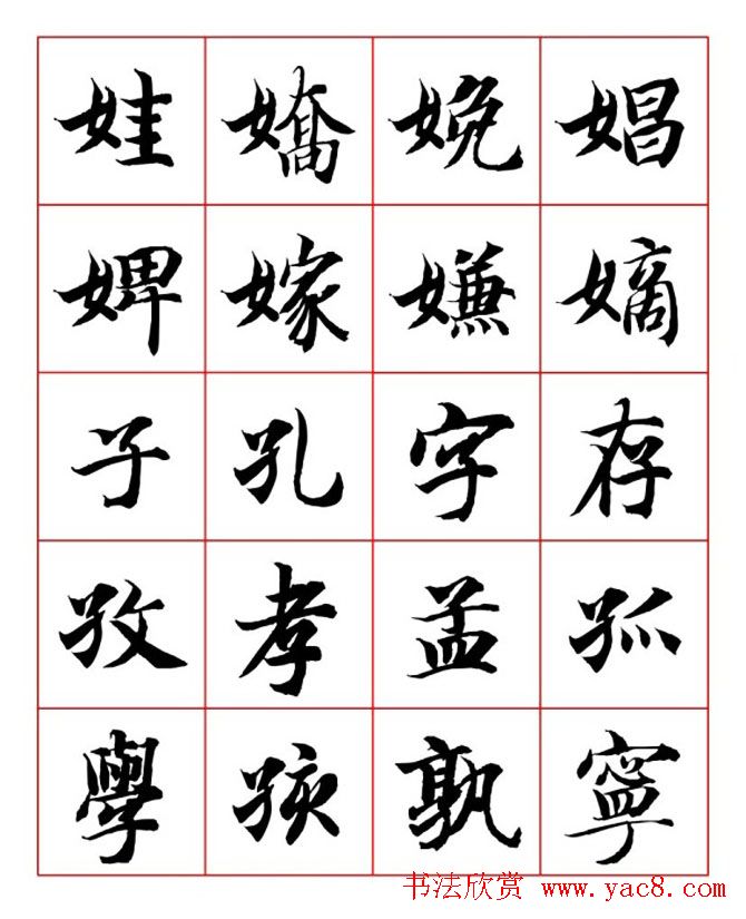 永禅师智永行楷书法字帖欣赏