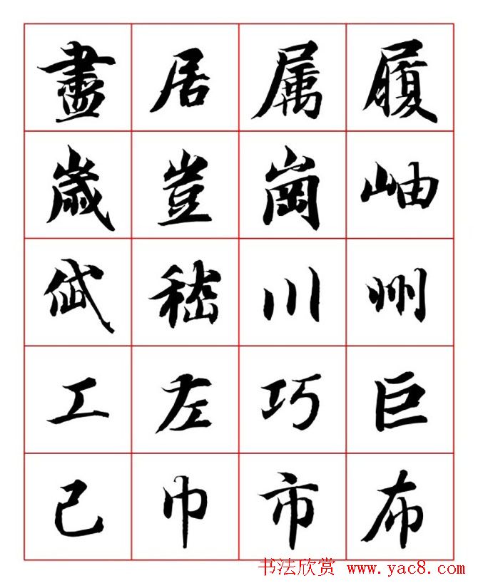 永禅师智永行楷书法字帖欣赏