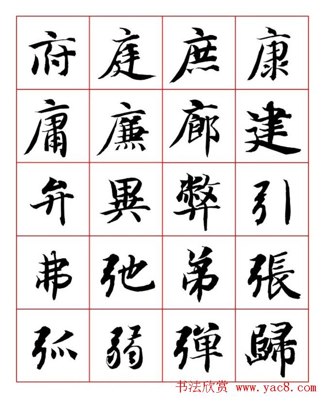 永禅师智永行楷书法字帖欣赏