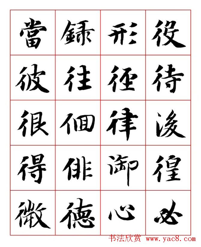 永禅师智永行楷书法字帖欣赏