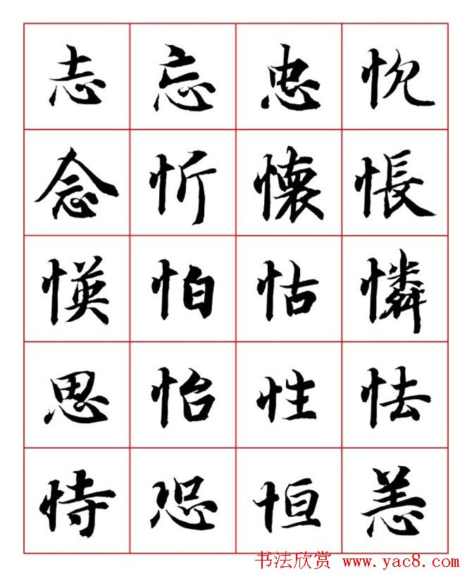 永禅师智永行楷书法字帖欣赏
