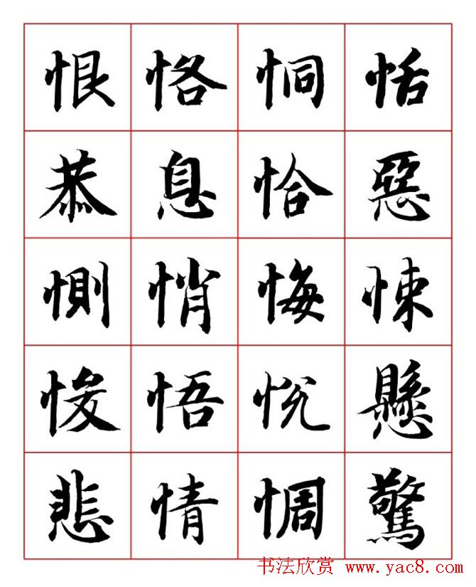 永禅师智永行楷书法字帖欣赏