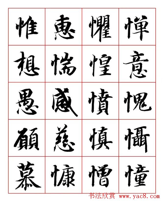 永禅师智永行楷书法字帖欣赏