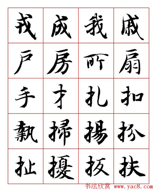 永禅师智永行楷书法字帖欣赏