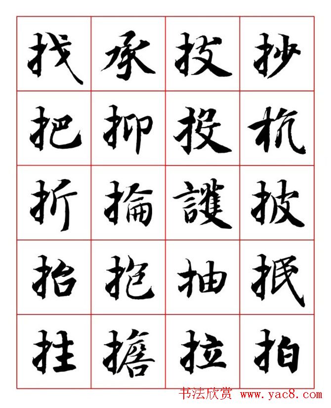 永禅师智永行楷书法字帖欣赏