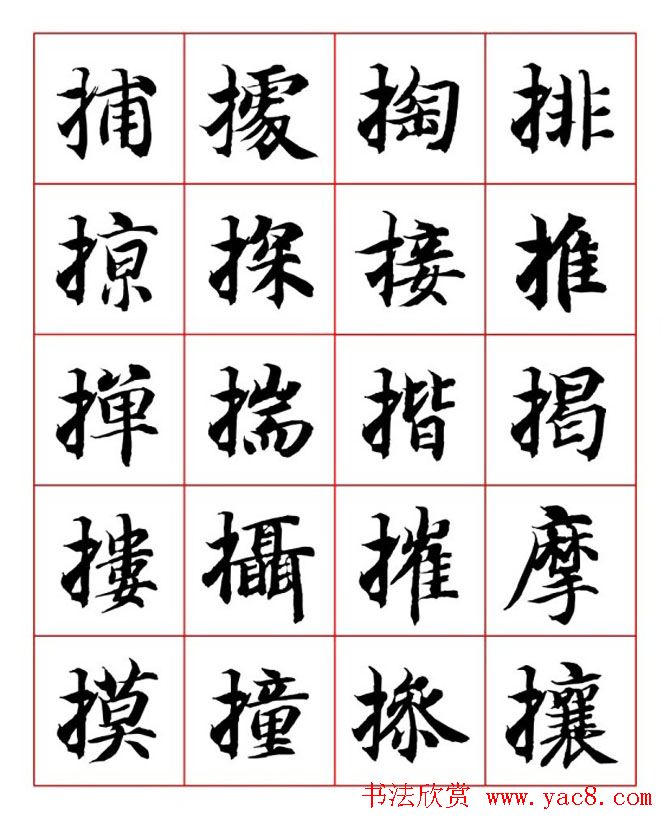 永禅师智永行楷书法字帖欣赏