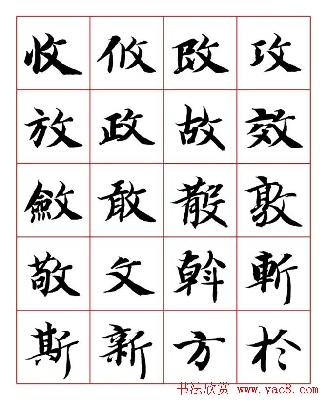 永禅师智永行楷书法字帖欣赏