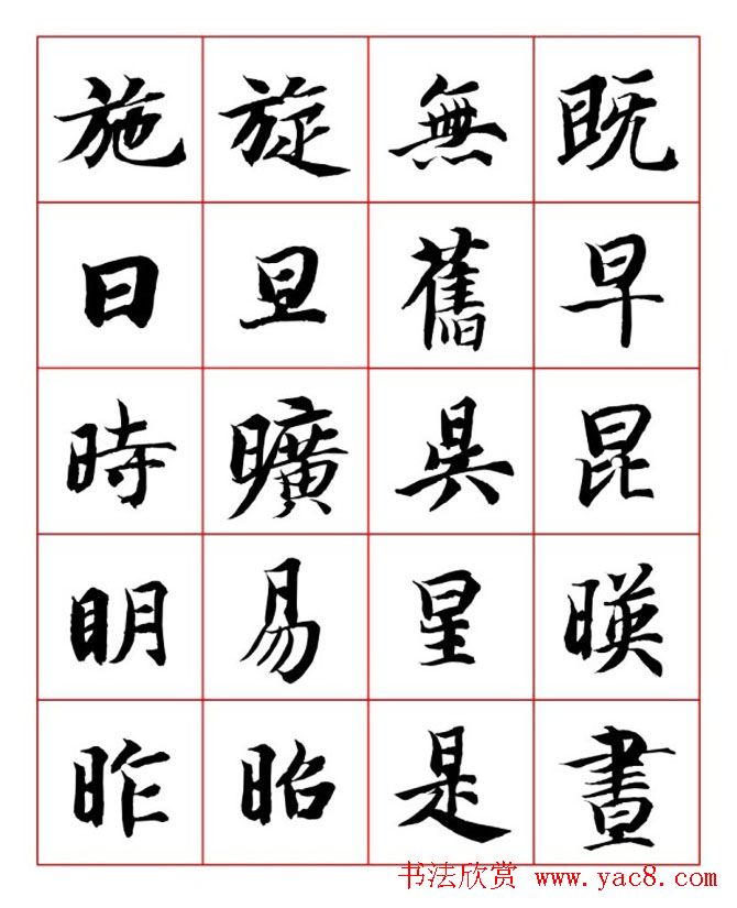 永禅师智永行楷书法字帖欣赏