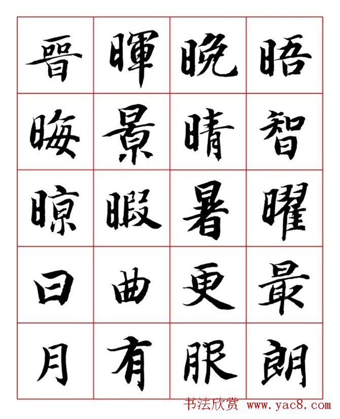 永禅师智永行楷书法字帖欣赏