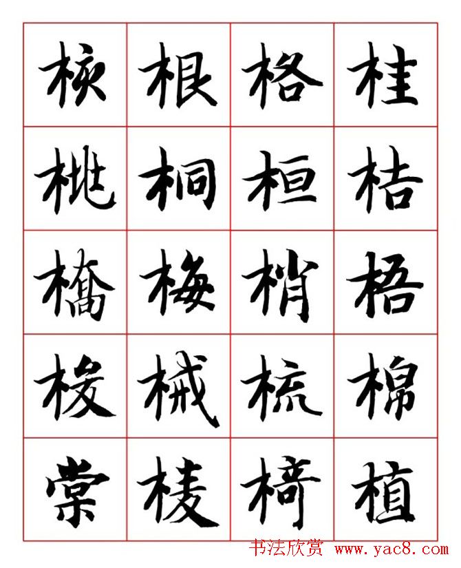 永禅师智永行楷书法字帖欣赏