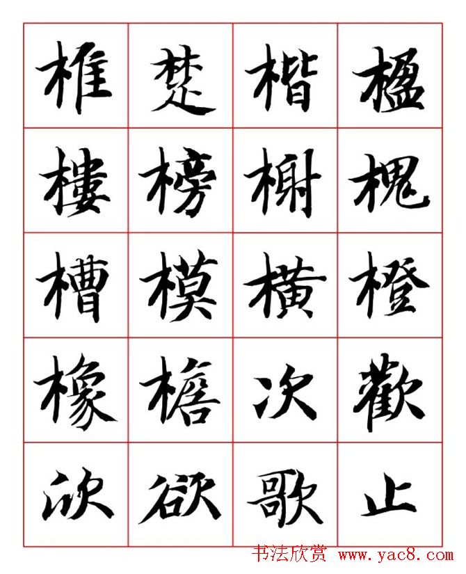 永禅师智永行楷书法字帖欣赏