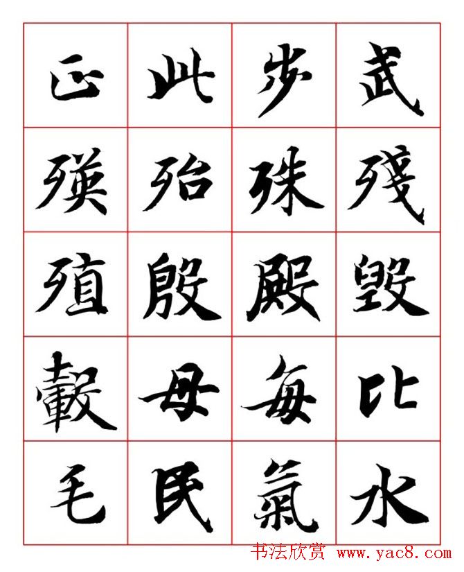 永禅师智永行楷书法字帖欣赏