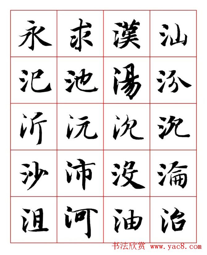 永禅师智永行楷书法字帖欣赏